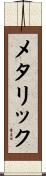 メタリック Scroll