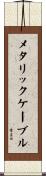 メタリックケーブル Scroll
