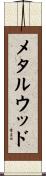メタルウッド Scroll