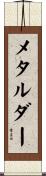 メタルダー Scroll