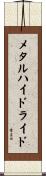 メタルハイドライド Scroll