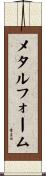 メタル・フォーム Scroll