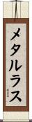 メタルラス Scroll