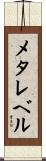 メタレベル Scroll