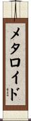 メタロイド Scroll