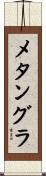 メタングラ Scroll