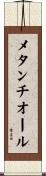 メタンチオール Scroll