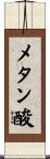 メタン酸 Scroll