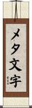 メタ文字 Scroll