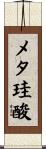 メタ珪酸 Scroll