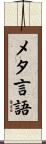 メタ言語 Scroll