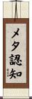 メタ認知 Scroll