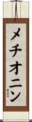 メチオニン Scroll