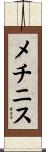 メチニス Scroll