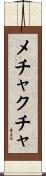 メチャクチャ Scroll