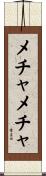 メチャメチャ Scroll