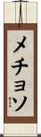 メチョソ Scroll