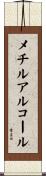 メチルアルコール Scroll