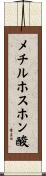 メチルホスホン酸 Scroll