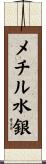 メチル水銀 Scroll