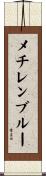 メチレン・ブルー Scroll