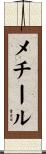 メチール Scroll