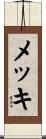 メッキ Scroll