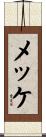 メッケ Scroll