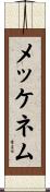 メッケネム Scroll