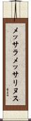 メッサラメッサリヌス Scroll