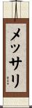 メッサリ Scroll