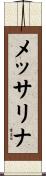 メッサリナ Scroll