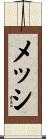 メッシ Scroll