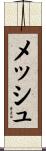 メッシュ Scroll