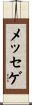 メッセゲ Scroll