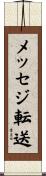 メッセジ転送 Scroll