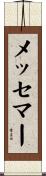 メッセマー Scroll