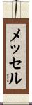 メッセル Scroll