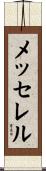 メッセレル Scroll