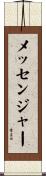 メッセンジャー Scroll