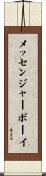 メッセンジャーボーイ Scroll
