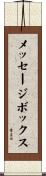 メッセージボックス Scroll