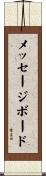 メッセージボード Scroll