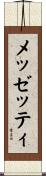 メッゼッティ Scroll