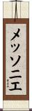 メッソニエ Scroll