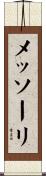 メッソーリ Scroll