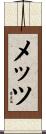 Metts Scroll