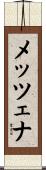 メッツェナ Scroll