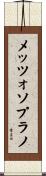 メッツォソプラノ Scroll