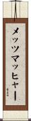 メッツマッヒャー Scroll